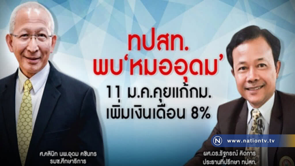 ยกทีมคุย"หมออุดม"แก้กม.ปรับงินเดือนอาจารย์ 8%