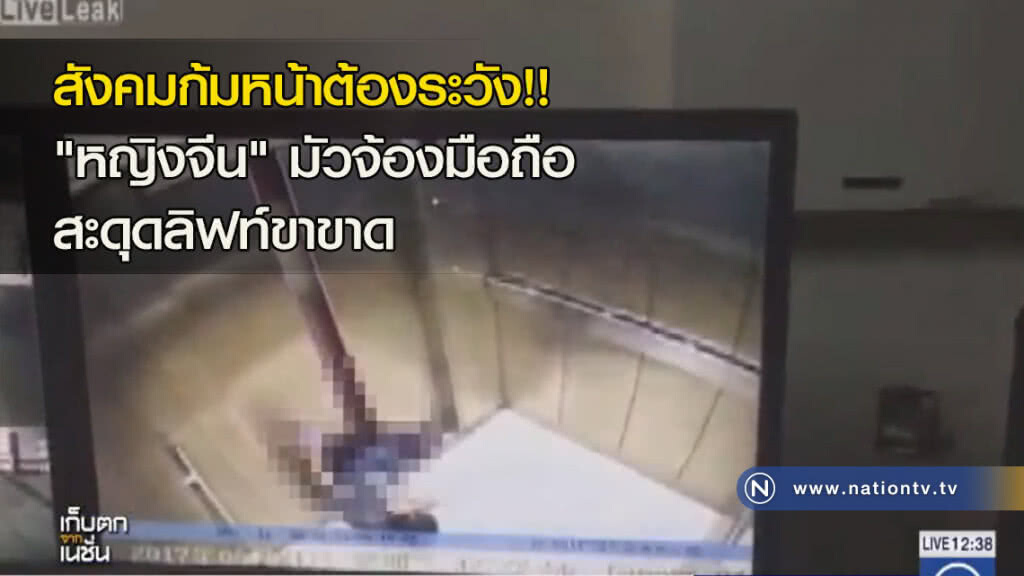 สังคมก้มหน้าต้องระวัง!! "หญิงจีน" มัวจ้องมือถือสะดุดลิฟท์ขาขาด สังคมก้มหน้าต้องระวัง!! "หญิงจีน" มัวจ้องมือถือสะดุดลิฟท์ขาขาด