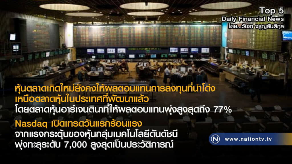 หุ้นตลาดเกิดใหม่ยังคงให้ผลตอบแทนการลงทุนที่นำโด่ง
เหนือตลาดหุ้นในประเทศที่พัฒนาแล้ว