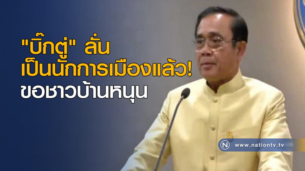"บิ๊กตู่" ลั่นเป็นนักการเมืองแล้ว! ขอชาวบ้านหนุน