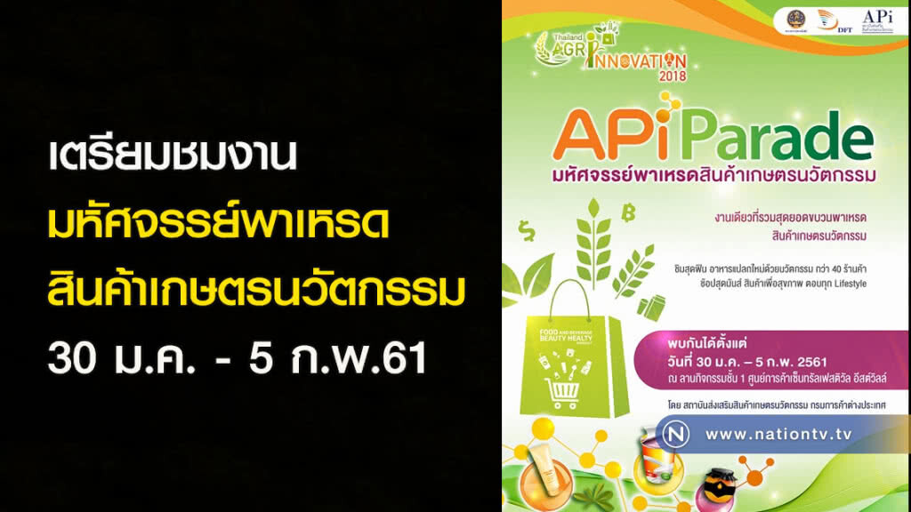 เตรียมชมงานมหัศจรรย์พาเหรดสินค้าเกษตรนวัตกรรม 30 ม.ค. - 5 ก.พ.61