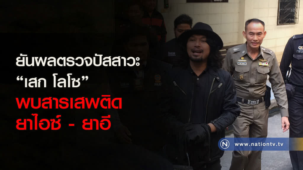 ยันผลตรวจปัสสาวะ "เสก โลโซ" พบสารเสพติด ยาไอซ์-ยาอี ยันผลตรวจปัสสาวะ "เสก โลโซ" พบสารเสพติด ยาไอซ์-ยาอี