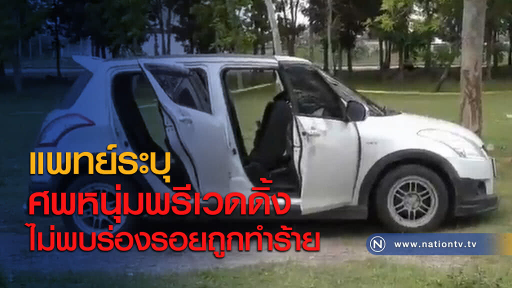 แพทย์ระบุ ศพหนุ่มพรีเวดดิ้งไม่พบร่องรอยถูกทำร้าย แพทย์ระบุ ศพหนุ่มพรีเวดดิ้งไม่พบร่องรอยถูกทำร้าย
