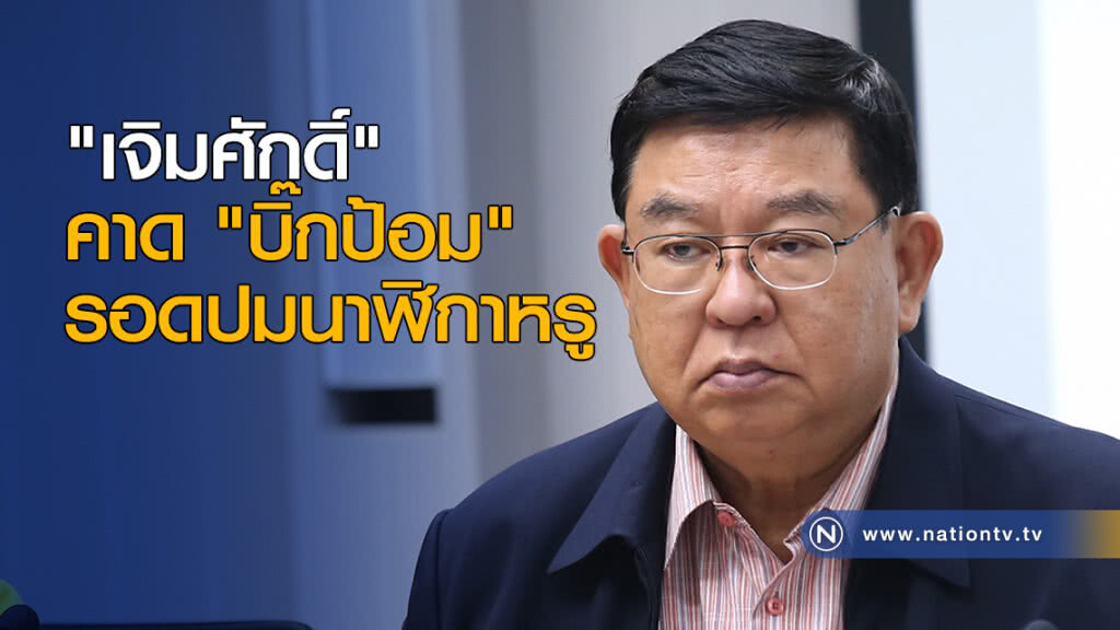 "เจิมศักดิ์" คาด "บิ๊กป้อม" รอดปมนาฬิกาหรู "เจิมศักดิ์" คาด "บิ๊กป้อม" รอดปมนาฬิกาหรู