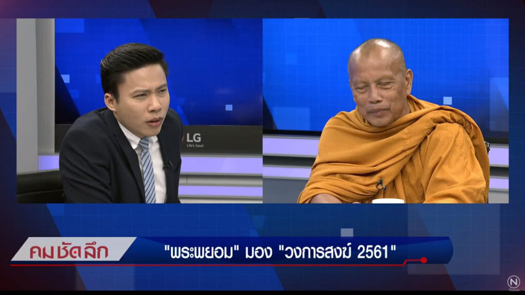 คม-ชัด-ลึก "พระพยอม" มอง "วงการสงฆ์ 2561"
