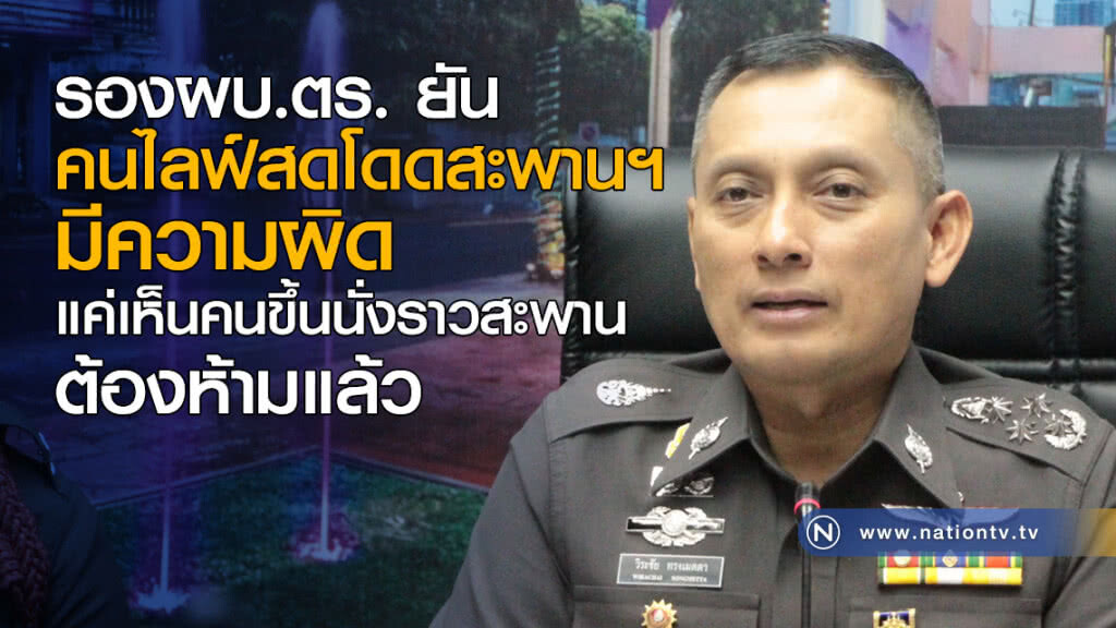 รองผบ.ตร. ยัน คนไลฟ์สดโดดสะพานพระราม 8 มีความผิด รองผบ.ตร. ยัน คนไลฟ์สดโดดสะพานพระราม 8 มีความผิด