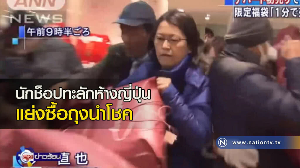 นักช็อปทะลักห้างญี่ปุ่น แย่งซื้อถุงนำโชค นักช็อปทะลักห้างญี่ปุ่น แย่งซื้อถุงนำโชค