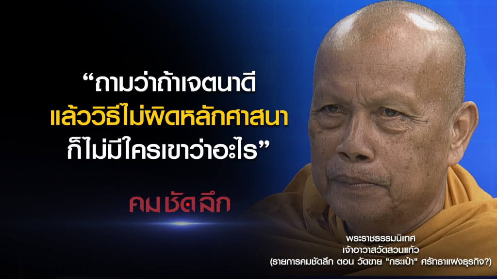 คม-ชัด-ลึก วัดขาย "กระเป๋า" ศรัทธาแฝงธุรกิจ? คม-ชัด-ลึก วัดขาย "กระเป๋า" ศรัทธาแฝงธุรกิจ?