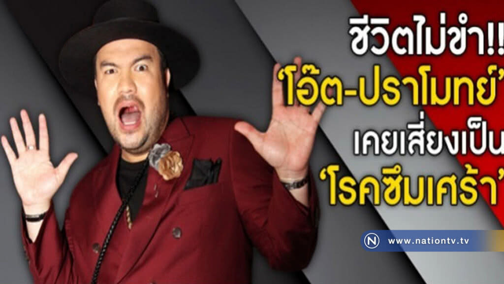 ชีวิตไม่ขำ!! 'โอ๊ต-ปราโมทย์' เคยเสี่ยงเป็น 'โรคซึมเศร้า' ชีวิตไม่ขำ!! 'โอ๊ต-ปราโมทย์' เคยเสี่ยงเป็น 'โรคซึมเศร้า'