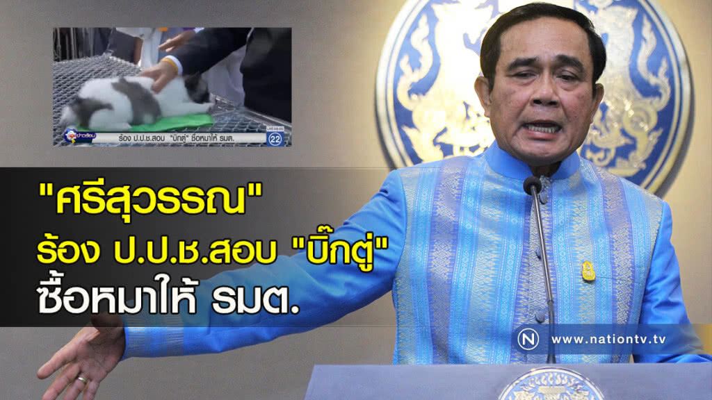 "ศรีสุวรรณ" ร้อง ป.ป.ช.สอบ "บิ๊กตู่" ซื้อหมาให้ รมต. "ศรีสุวรรณ" ร้อง ป.ป.ช.สอบ "บิ๊กตู่" ซื้อหมาให้ รมต.