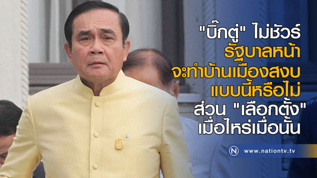 "บิ๊กตู่" ไม่ชัวร์ "รัฐบาล" หน้า จะทำบ้านเมืองสงบแบบนี้หรือไม่ ส่วน "เลือกตั้ง" เมื่อไหร่เมื่อนั้น "บิ๊กตู่" ไม่ชัวร์ "รัฐบาล" หน้า จะทำบ้านเมืองสงบแบบนี้หรือไม่ ส่วน "เลือกตั้ง" เมื่อไหร่เมื่อนั้น