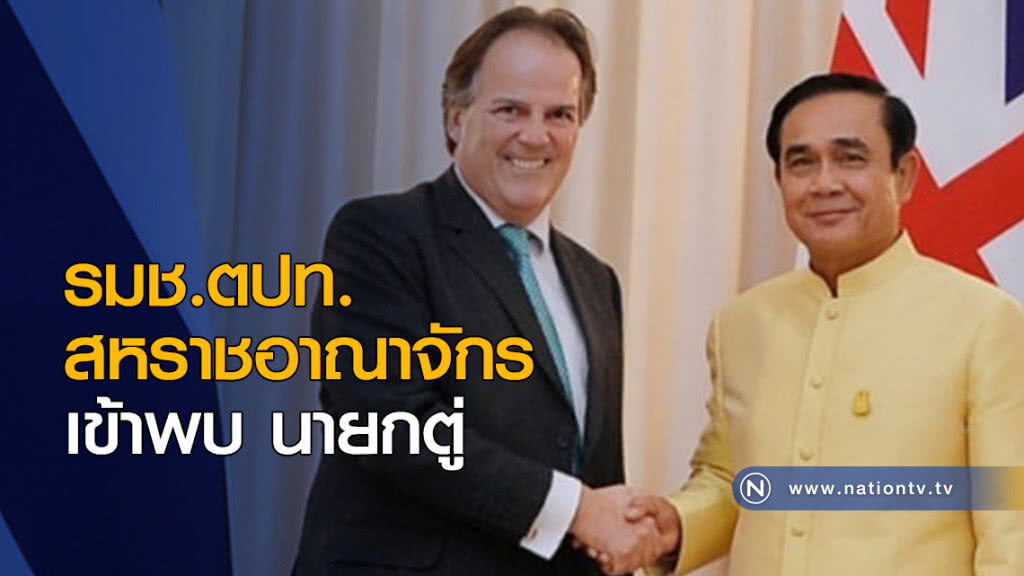สานสัมพันธ์ไทย-อังกฤษ "รมช.ตปท.สหราชอาณาจักร" เข้าพบ นายกตู่ สานสัมพันธ์ไทย-อังกฤษ "รมช.ตปท.สหราชอาณาจักร" เข้าพบ นายกตู่
