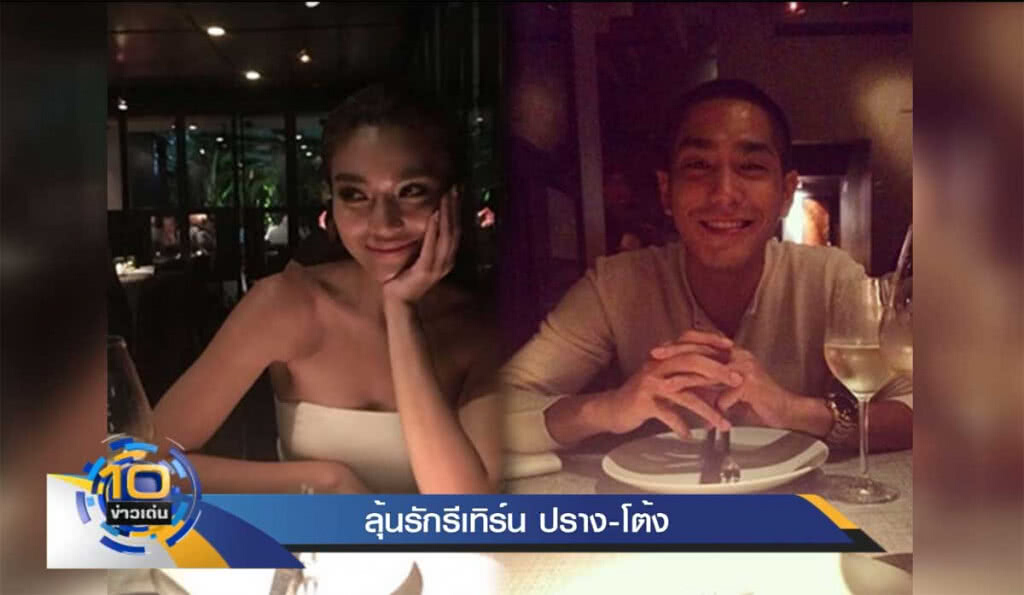 ลุ้นรักรีเทิร์น "ปราง-โต้ง" ลุ้นรักรีเทิร์น "ปราง-โต้ง"