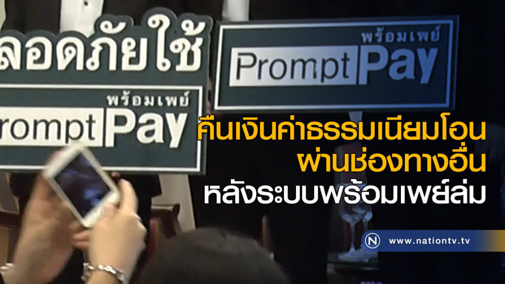 คืนเงินค่าธรรมเนียมโอนผ่านช่องทางอื่น หลังระบบพร้อมเพย์ล่ม