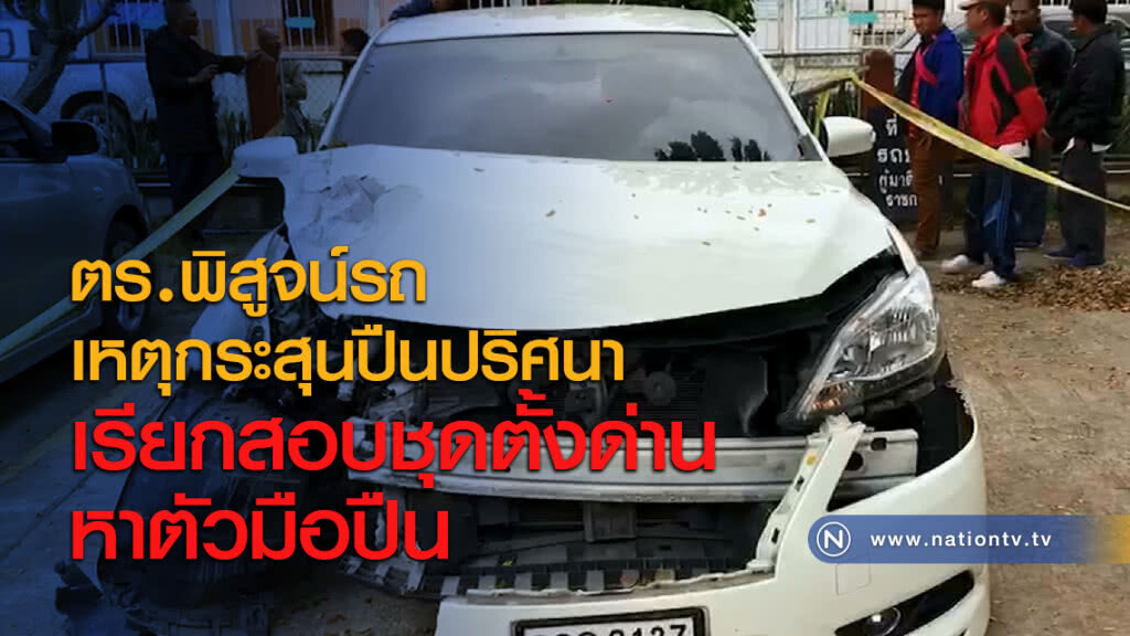 ตร.พิสูจน์รถเหตุกระสุนปืนปริศนาเรียกสอบชุดตั้งด่านหาตัวมือปืน ตร.พิสูจน์รถเหตุกระสุนปืนปริศนาเรียกสอบชุดตั้งด่านหาตัวมือปืน