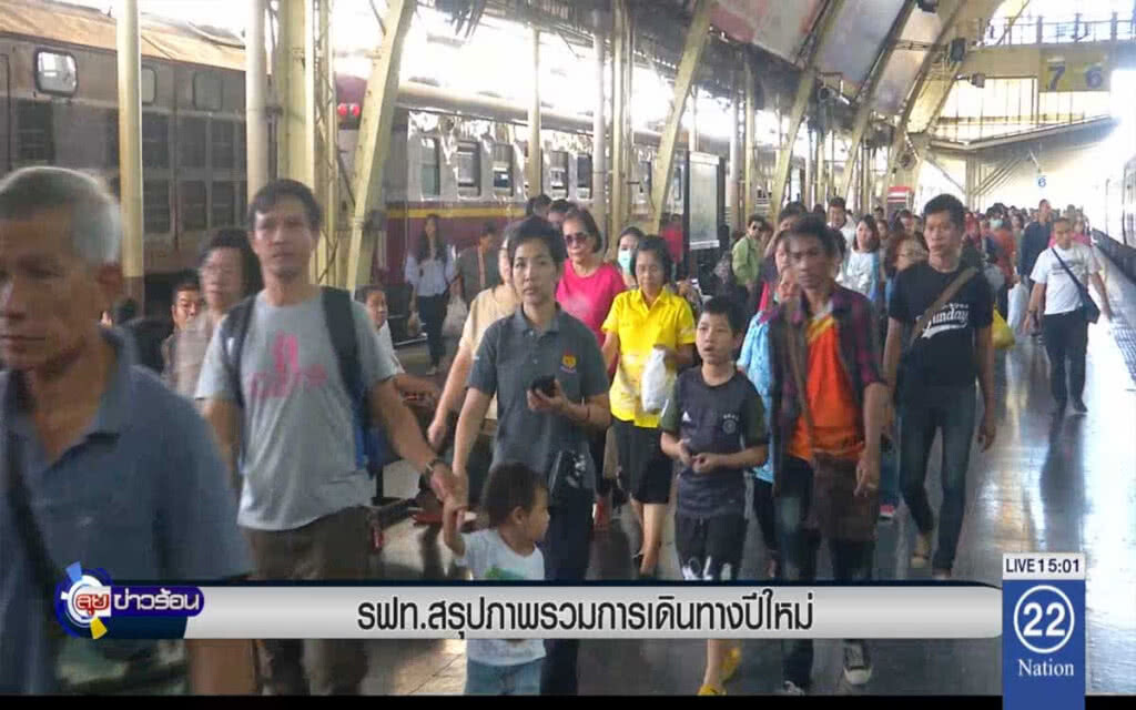 รฟท.สรุปภาพรวมการเดินทางปีใหม่ รฟท.สรุปภาพรวมการเดินทางปีใหม่