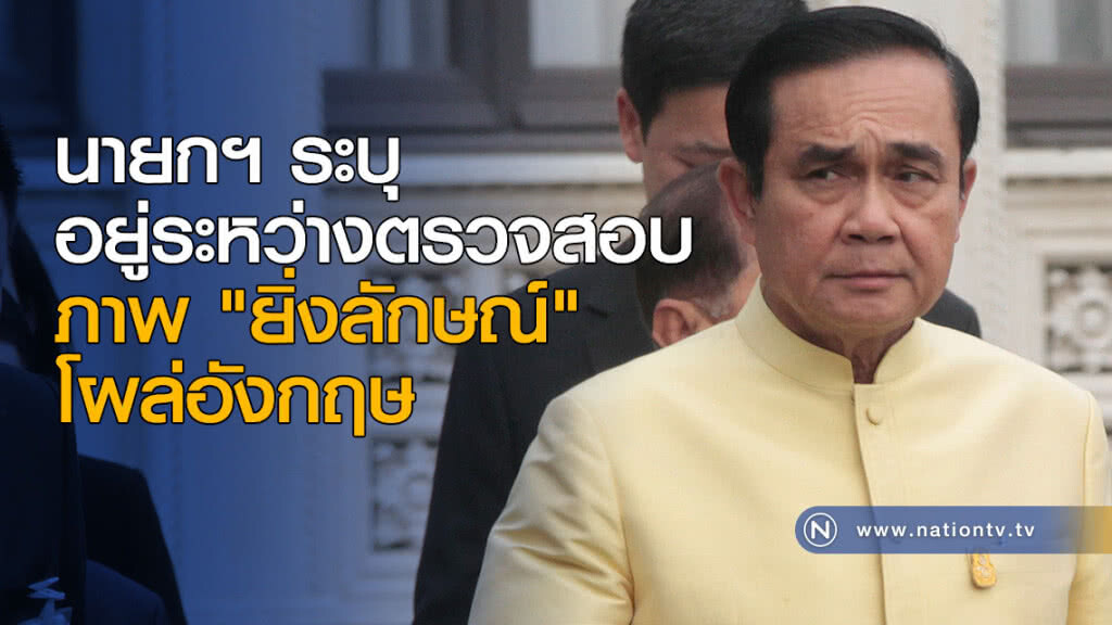 นายกฯ ระบุ อยู่ระหว่างตรวจสอบ ภาพ "ยิ่งลักษณ์" โผล่อังกฤษ นายกฯ ระบุ อยู่ระหว่างตรวจสอบ ภาพ "ยิ่งลักษณ์" โผล่อังกฤษ