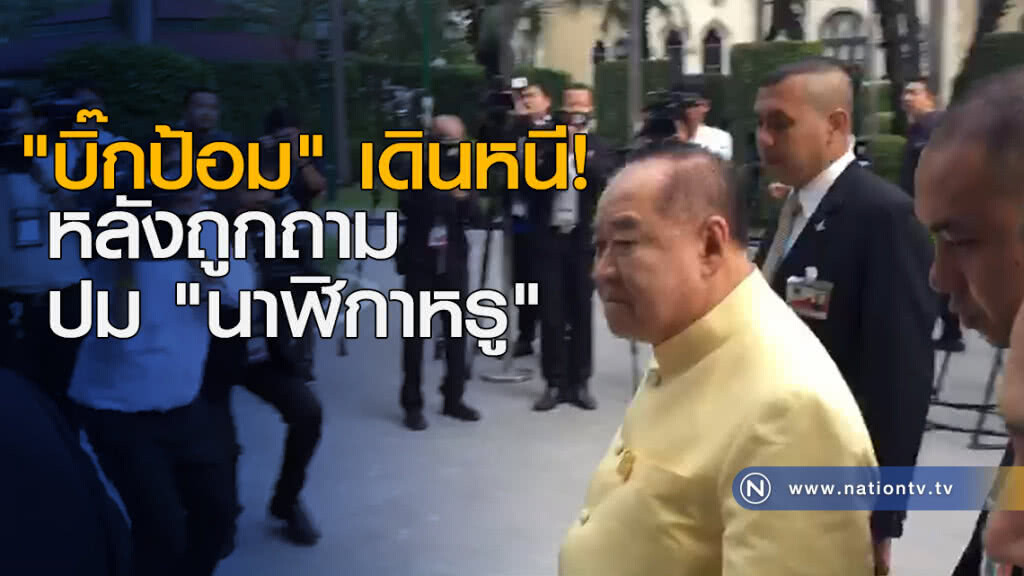 "บิ๊กป้อม" เดินหนี! หลังถูกถาม ปม "นาฬิกาหรู" "บิ๊กป้อม" เดินหนี! หลังถูกถาม ปม "นาฬิกาหรู"
