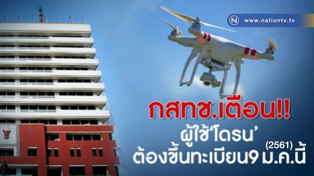 รีบเลย!! เดดไลน์ "ผู้ใช้โดรน" ขึ้นทะเบียนภายใน 9 ม.ค. รีบเลย!! เดดไลน์ "ผู้ใช้โดรน" ขึ้นทะเบียนภายใน 9 ม.ค.