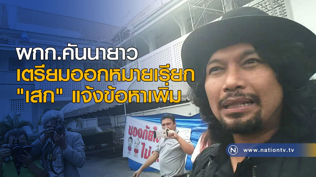 ผกก.คันนายาวเตรียมออกหมายเรียก "เสก" แจ้งข้อหาเพิ่ม ผกก.คันนายาวเตรียมออกหมายเรียก "เสก" แจ้งข้อหาเพิ่ม