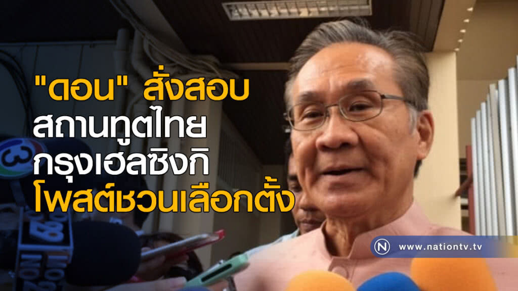 "ดอน" สั่งสอบ สถานทูตไทย กรุงเฮลซิงกิ โพสต์ชวนเลือกตั้ง "ดอน" สั่งสอบ สถานทูตไทย กรุงเฮลซิงกิ โพสต์ชวนเลือกตั้ง