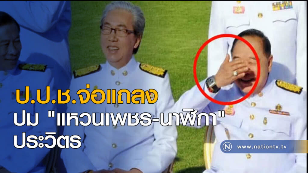 ป.ป.ช.จ่อแถลงปม "แหวนเพชร-นาฬิกา" ประวิตร