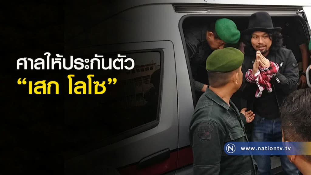 ศาลให้ประกันตัว "เสก โลโซ" ศาลให้ประกันตัว "เสก โลโซ"