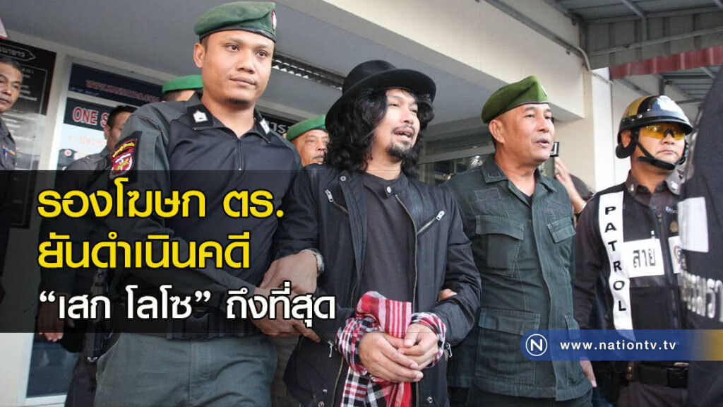 รองโฆษก ตร.ยันดำเนินคดี"เสก โลโซ" ถึงที่สุด รองโฆษก ตร.ยันดำเนินคดี"เสก โลโซ" ถึงที่สุด