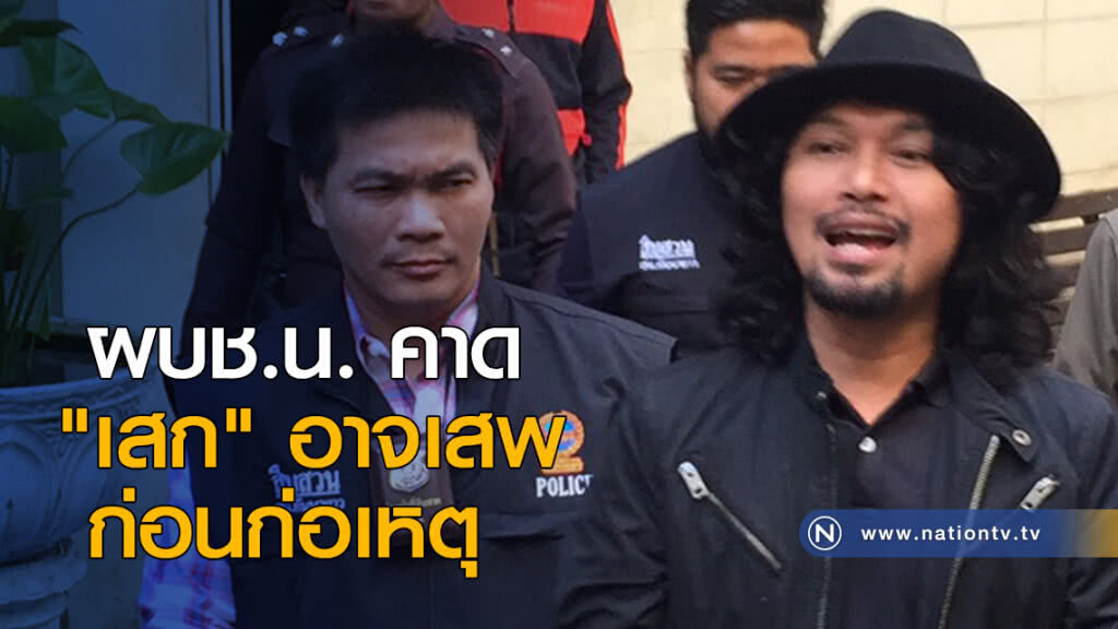 ผบช.น. คาด "เสก" อาจเสพก่อนก่อเหตุ ผบช.น. คาด "เสก" อาจเสพก่อนก่อเหตุ