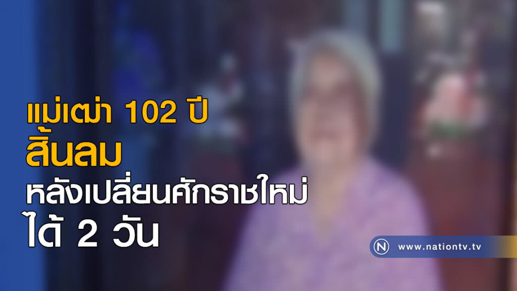 แม่เฒ่า 102 ปี สิ้นลมหลังเปลี่ยนศักราชใหม่ได้ 2 วัน แม่เฒ่า 102 ปี สิ้นลมหลังเปลี่ยนศักราชใหม่ได้ 2 วัน