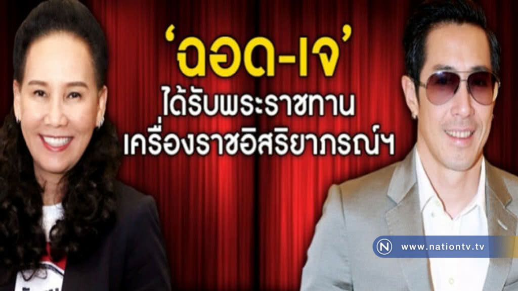 'ฉอด-เจ' ได้รับพระราชทานเครื่องราชอิสริยาภรณ์ฯ 'ฉอด-เจ' ได้รับพระราชทานเครื่องราชอิสริยาภรณ์ฯ