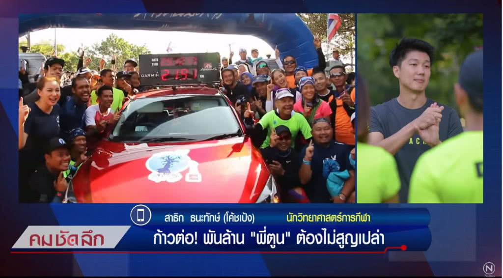 คม-ชัด-ลึก ก้าวต่อ!พันล้าน "พี่ตูน" ต้องไม่สูญเปล่า คม-ชัด-ลึก ก้าวต่อ!พันล้าน "พี่ตูน" ต้องไม่สูญเปล่า