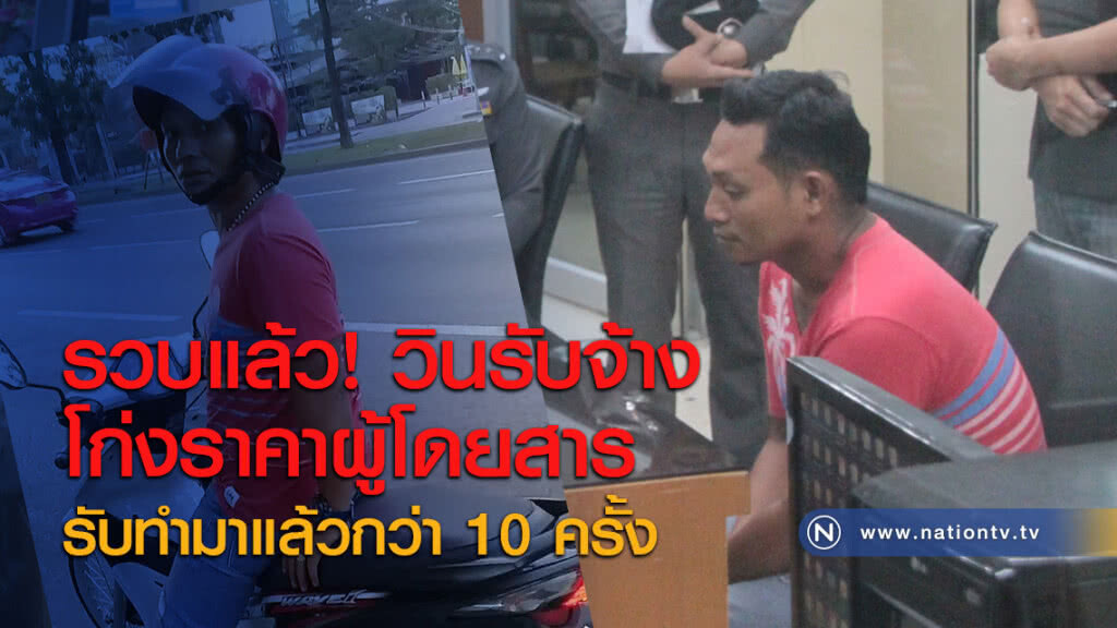 รวบแล้ว! วินรับจ้างโก่งราคาผู้โดยสาร รับทำมาแล้วกว่า 10 ครั้ง รวบแล้ว! วินรับจ้างโก่งราคาผู้โดยสาร รับทำมาแล้วกว่า 10 ครั้ง