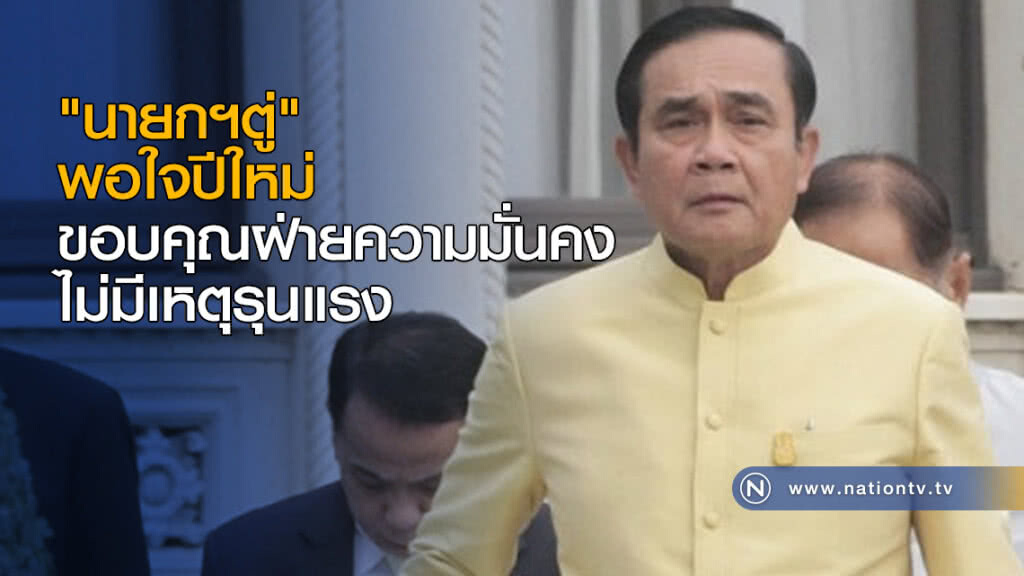 "นายกฯตู่" พอใจปีใหม่ ขอบคุณฝ่ายความมั่นคงไม่มีเหตุรุนแรง "นายกฯตู่" พอใจปีใหม่ ขอบคุณฝ่ายความมั่นคงไม่มีเหตุรุนแรง