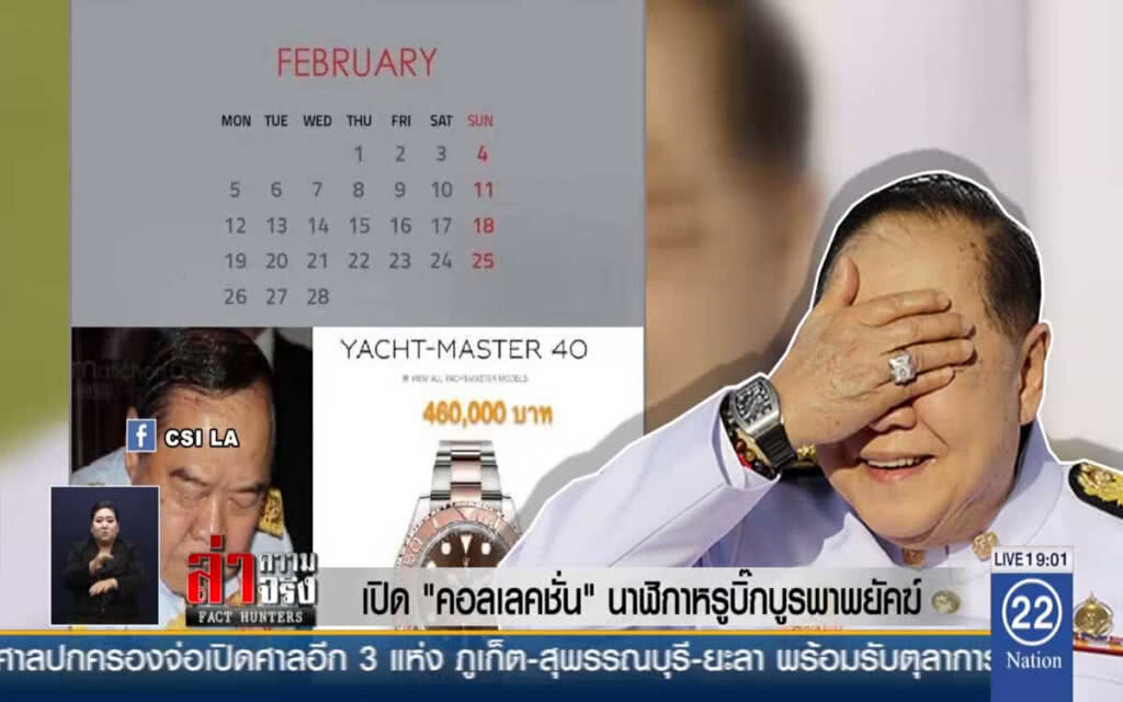 เปิด "คอลเลคชั่น" นาฬิกาหรูบิ๊กบูรพาพยัคฆ์