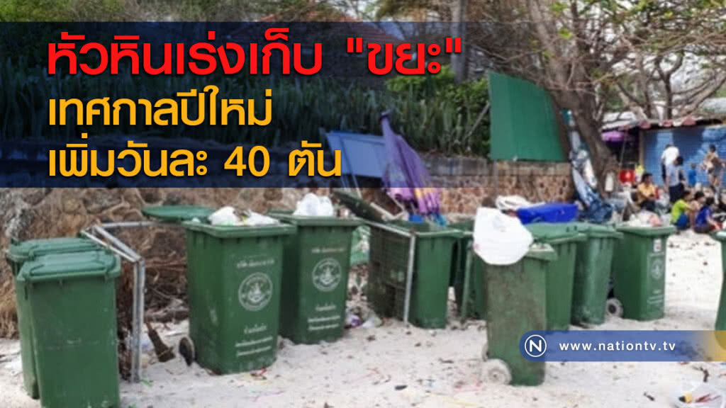หัวหินเร่งเก็บ "ขยะ" เทศกาลปีใหม่เพิ่มวันละ 40 ตัน หัวหินเร่งเก็บ "ขยะ" เทศกาลปีใหม่เพิ่มวันละ 40 ตัน