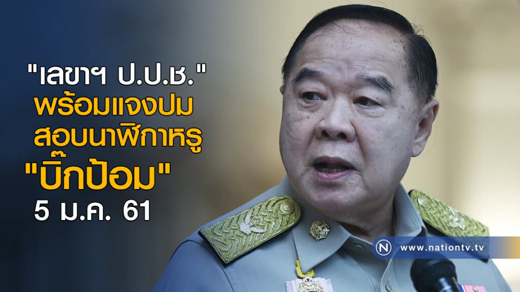 "เลขาฯ ป.ป.ช." พร้อมแจงปมสอบนาฬิกาหรู "บิ๊กป้อม" 5 ม.ค. "เลขาฯ ป.ป.ช." พร้อมแจงปมสอบนาฬิกาหรู "บิ๊กป้อม" 5 ม.ค.