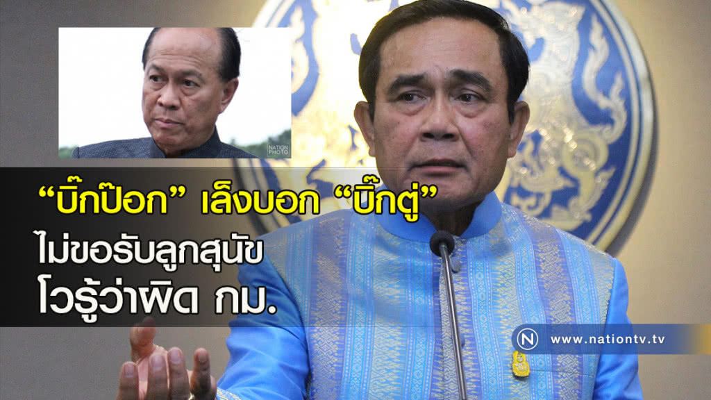 "บิ๊กป๊อก" เล็งบอก "บิ๊กตู่" ไม่ขอรับลูกสุนัข โวรู้ว่าผิด กม. "บิ๊กป๊อก" เล็งบอก "บิ๊กตู่" ไม่ขอรับลูกสุนัข โวรู้ว่าผิด กม.