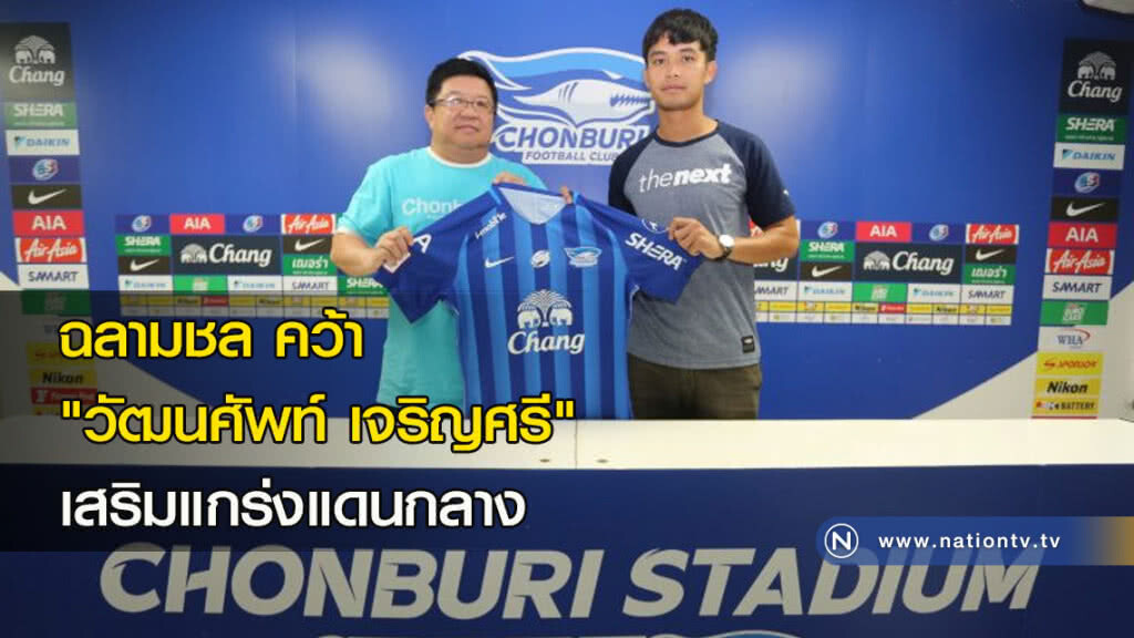 ฉลามชล คว้า "วัฒนศัพท์ เจริญศรี" เสริมแกร่งแดนกลาง ฉลามชล คว้า "วัฒนศัพท์ เจริญศรี" เสริมแกร่งแดนกลาง
