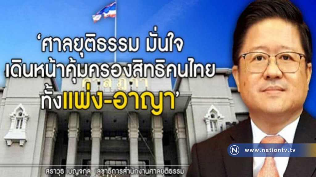 ก้าวศักราชใหม่ ศาลยุติธรรม ลุย!! คุ้มครองสิทธิแพ่ง-อาญา ก้าวศักราชใหม่ ศาลยุติธรรม ลุย!! คุ้มครองสิทธิแพ่ง-อาญา