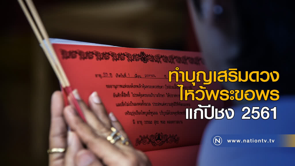 ทำบุญเสริมดวง ไหว้พระขอพร แก้ปีชง 2561