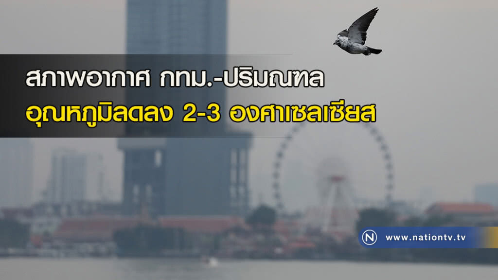 สภาพอากาศ กทม.-ปริมณฑลอุณหภูมิลดลง 2-3 องศาเซลเซียส