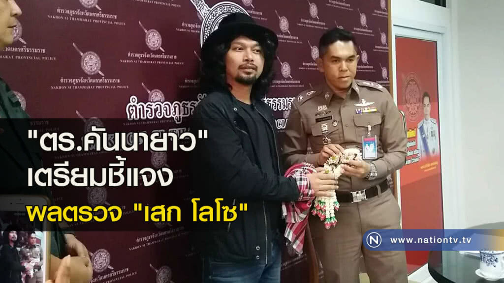 "ตร.คันนายาว" เตรียมชี้แจงผลตรวจ "เสก โลโซ" "ตร.คันนายาว" เตรียมชี้แจงผลตรวจ "เสก โลโซ"