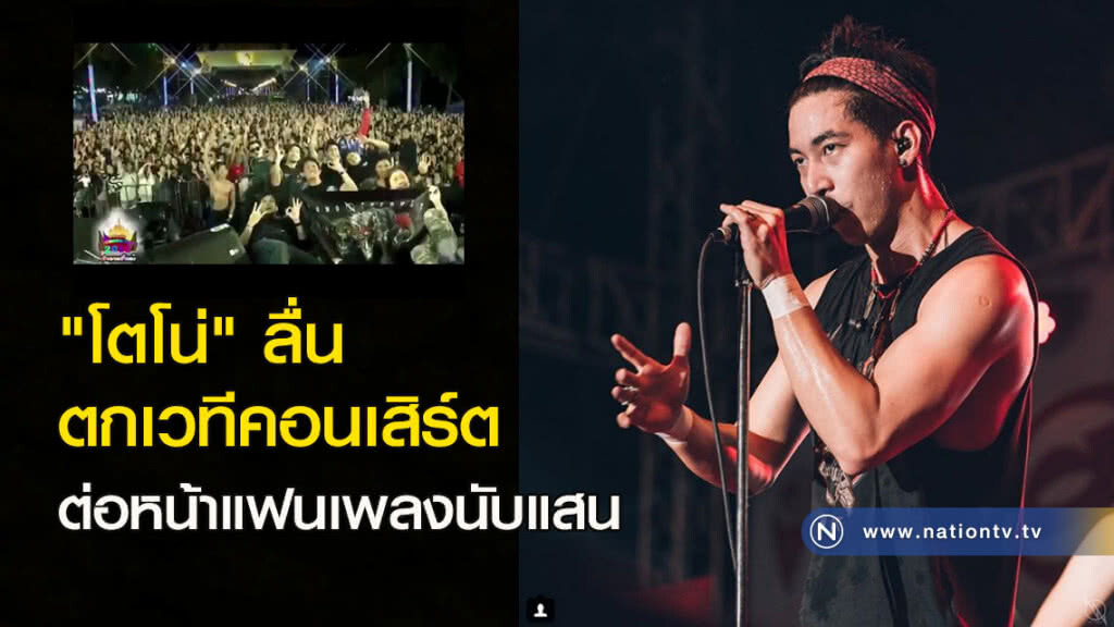 "โตโน่" ลื่นตกเวทีคอนเสิร์ตต่อหน้าแฟนเพลงนับแสน "โตโน่" ลื่นตกเวทีคอนเสิร์ตต่อหน้าแฟนเพลงนับแสน