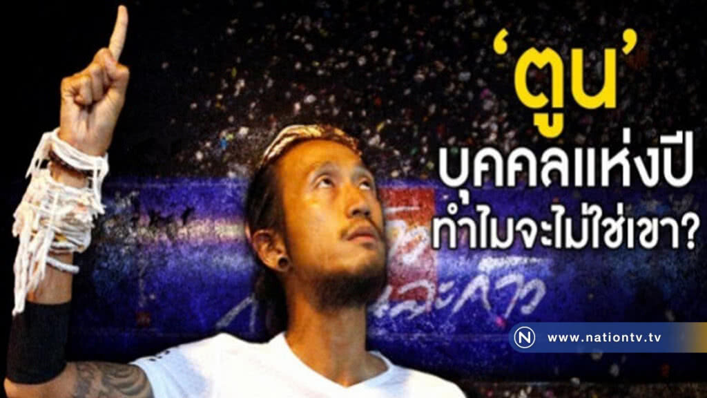 "ตูน" บุคคลแห่งปี  ทำไมจะไม่ใช่เขา