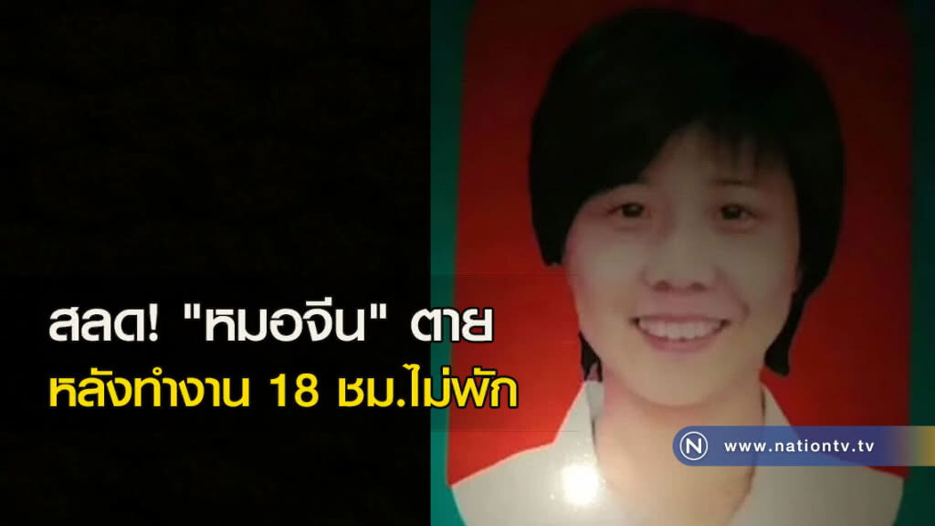 สลด! "หมอจีน" ตายหลังทำงาน 18 ชม.ไม่พัก สลด! "หมอจีน" ตายหลังทำงาน 18 ชม.ไม่พัก