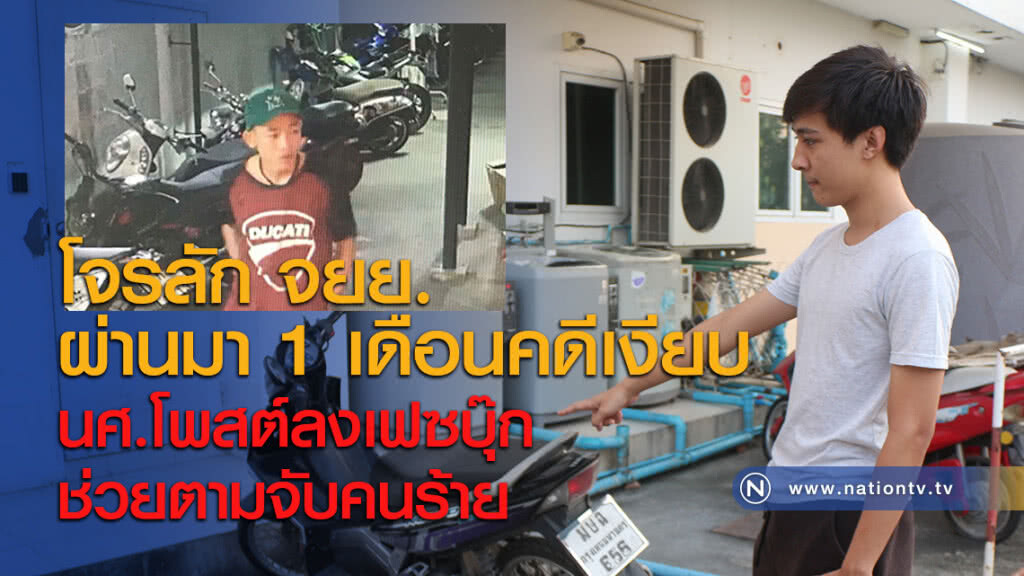 โจรลัก จยย.ผ่านมา 1 เดือนคดีเงียบ นศ.โพสต์ลงเฟซบุ๊กช่วยตามจับคนร้าย โจรลัก จยย.ผ่านมา 1 เดือนคดีเงียบ นศ.โพสต์ลงเฟซบุ๊กช่วยตามจับคนร้าย