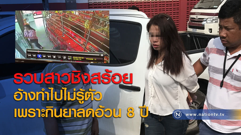 รวบสาวชิงสร้อยอ้างทำไปไม่รู้ตัวเพราะกินยาลดอ้วน 8 ปี รวบสาวชิงสร้อยอ้างทำไปไม่รู้ตัวเพราะกินยาลดอ้วน 8 ปี