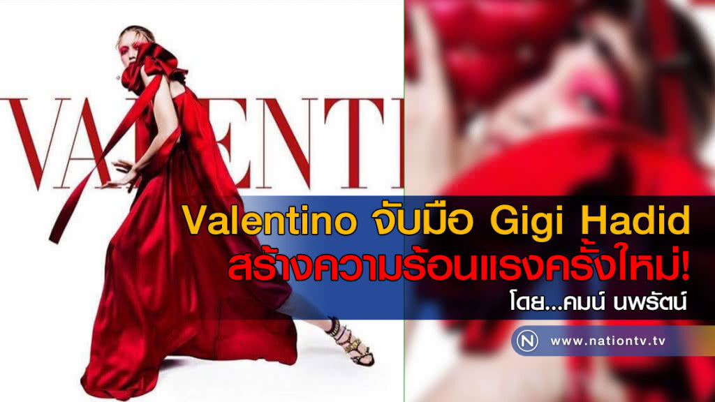 Valentino จับมือ Gigi Hadid สร้างความร้อนแรงครั้งใหม่!