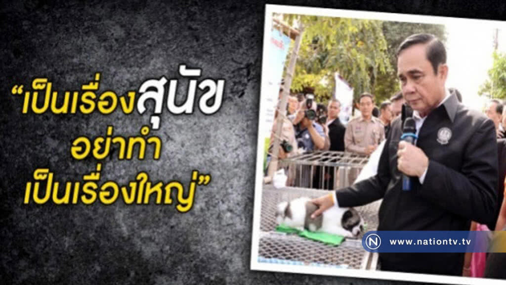 "บิ๊กตู่" บอก รู้กฎหมาย ชี้ ใครเอา"บางแก้ว" ต้องจ่าย 3 พัน "บิ๊กตู่" บอก รู้กฎหมาย ชี้ ใครเอา"บางแก้ว" ต้องจ่าย 3 พัน